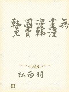 韩国漫画无删减免费韩漫