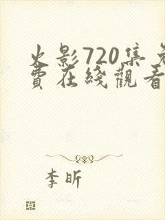 火影720集免费在线观看