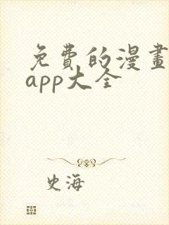 免费的漫画软件app大全