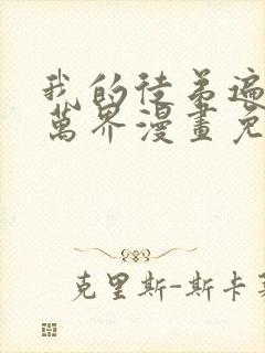 我的徒弟遍诸天万界漫画免费