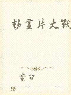 动画片大战僵尸