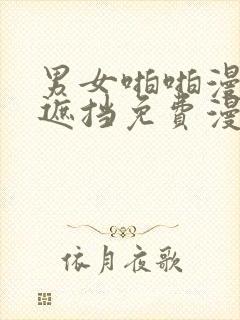 男女啪啪漫画无遮挡免费漫画