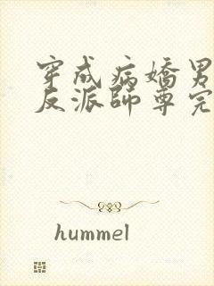 穿成病娇男主的反派师尊完整版本免费阅读