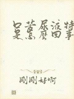 口苦尿液特别黄是怎么回事