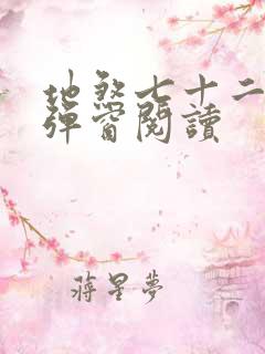 地煞七十二变无弹窗阅读