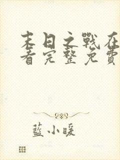 末日之战在线观看完整免费国语版