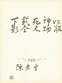 下载死神vs火影全人物版