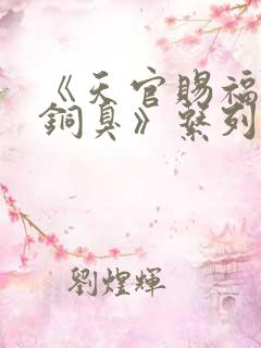 《天官赐福墨香铜臭》系列小说