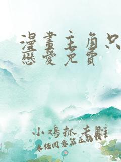 漫画主角只想谈恋爱免费