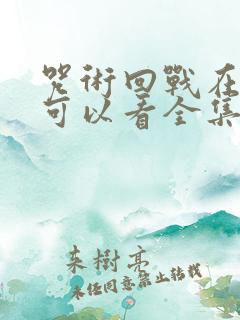 咒术回战在哪里可以看全集