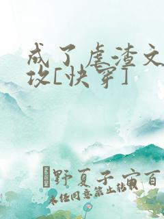 成了虐渣文的渣攻[快穿]