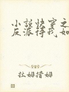 小说快穿之黑化反派待我如初恋