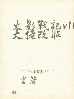 火影战记v10大佬改版