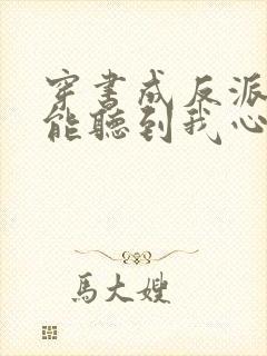 穿书成反派女主能听到我心声