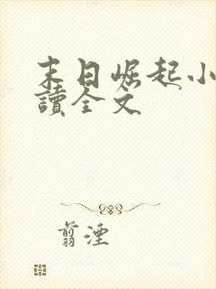 末日崛起小说阅读全文