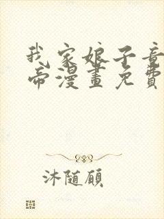 我家娘子竟是女帝漫画免费阅读