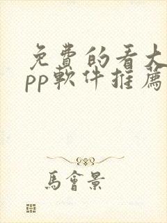 免费的看大片app软件推荐