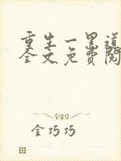 重生一黑道女王全文免费阅读