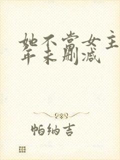 她不当女主很多年未删减