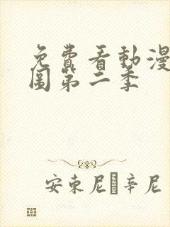 免费看动漫沧元图第二季