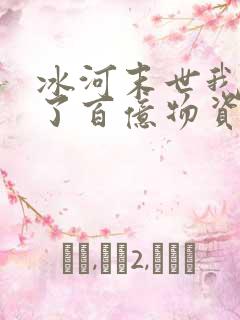 冰河末世我囤积了百亿物资小说阅读