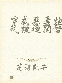 穿成恶毒炮灰的我被迫开启修罗场漫画免费