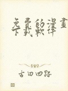 免费的漫画大全下载软件