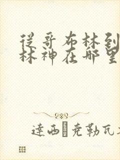 从哥布林到哥布林神在哪里看