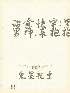 治愈快穿:黑化男神,来抱抱