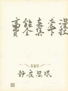 高能来袭漫画免费全集下拉式漫画