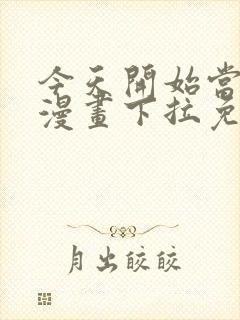 今天开始当城主漫画下拉免费