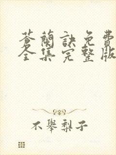 苍兰诀免费观看全集完整版在线观看