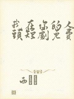 我在你的人生尽头短剧免费观看全集