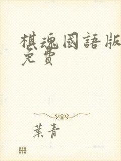 棋魂国语版全集免费