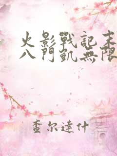 火影战记末日版八门凯无限金币