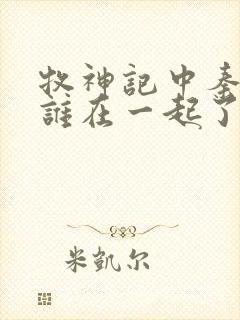 牧神记中秦牧和谁在一起了