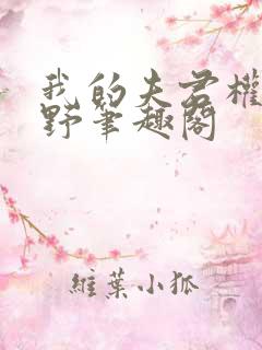 我的夫君权倾朝野笔趣阁