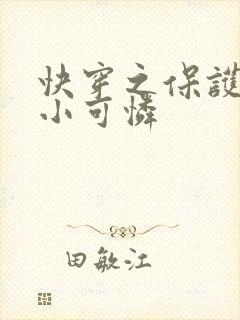 快穿之保护反派小可怜