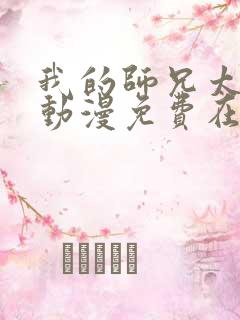 我的师兄太强了动漫免费在线观看