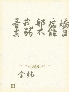看我那病娇夫君柔弱不能自理