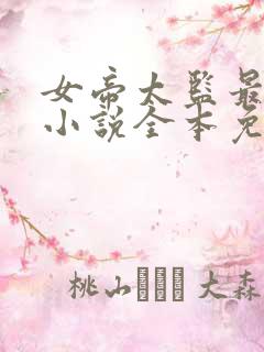 女帝太监最风流小说全本免费阅读