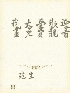 我太受欢迎了漫画免费观看