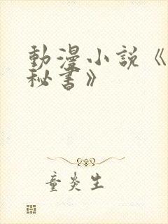 动漫小说《无敌秘书》