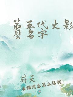 第五代火影叫什么名字