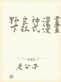 野良神漫画免费下拉式漫画