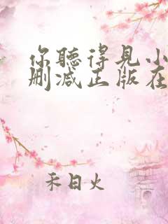 你听得见小说无删减正版在线阅读