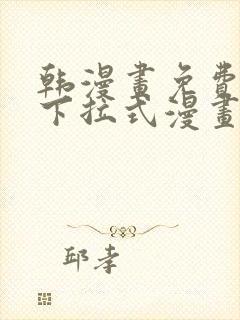 韩漫画免费漫画下拉式漫画在线观看