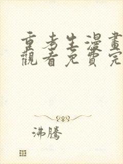 重考生漫画在线观看免费完整版漫画