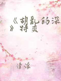 《胡乱的深见君》特爽