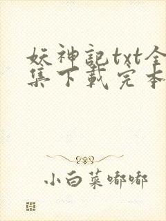 妖神记txt全集下载完本免费